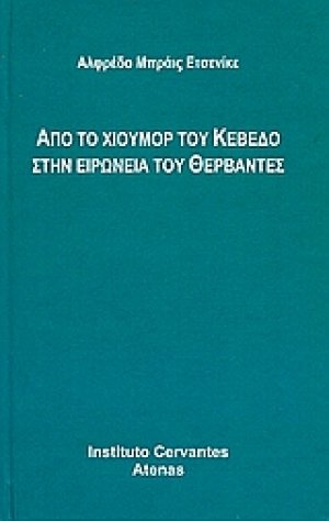 Από το χιούμορ του Κεβέδο στην ειρωνεία του Θερβάντες