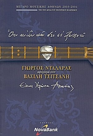 Γιώργος Νταλάρας: Αφιέρωμα στον Βασίλη Τσιτσάνη
