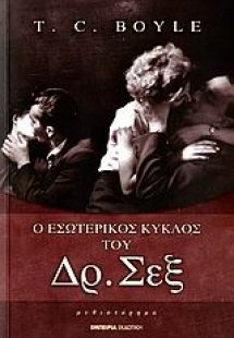 Ο εσωτερικός κύκλος του Δρ. Σεξ