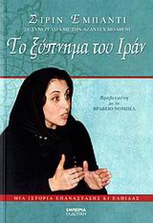 Το ξύπνημα του Ιράν