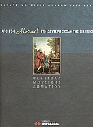 Από τον Mozart στη δεύτερη σχολή της Βιέννης