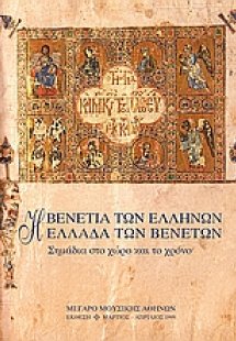 Η Βενετία των Ελλήνων, η Ελλάδα των Βενετών