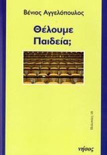 Θέλουμε παιδεία;