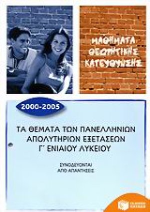 Τα θέματα των πανελλήνιων απολυτήριων εξετάσεων Γ΄ ενιαίου λυκείου 2000-2005