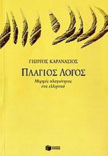 Πλάγιος λόγος