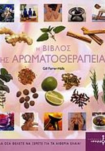 Η βίβλος της αρωματοθεραπείας