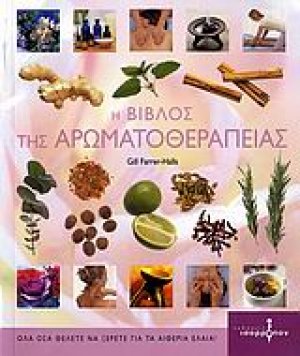 Η βίβλος της αρωματοθεραπείας