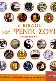 Η βίβλος του Φενγκ-Σούι