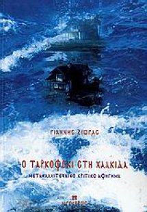 Ο Ταρκόφσκι στη Χαλκίδα