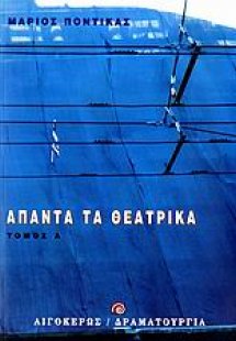 Άπαντα τα θεατρικά Α'