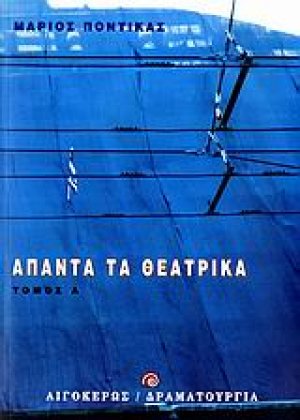 Άπαντα τα θεατρικά Α'