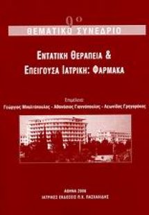 Εντατική θεραπεία και επείγουσα ιατρική: Φάρμακα