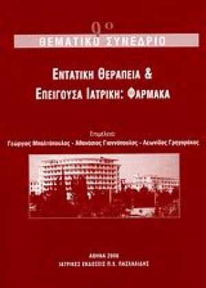 Εντατική θεραπεία και επείγουσα ιατρική: Φάρμακα