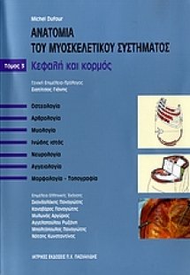 Ανατομία του μυοσκελετικού συστήματος