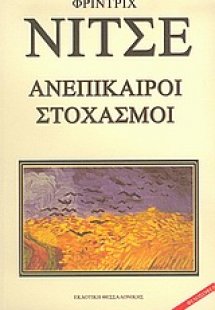 Ανεπίκαιροι στοχασμοί