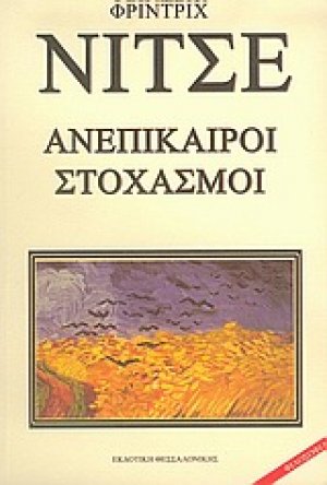 Ανεπίκαιροι στοχασμοί