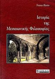 Ιστορία της μεσαιωνικής φιλοσοφίας