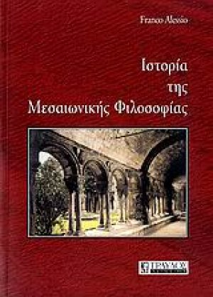Ιστορία της μεσαιωνικής φιλοσοφίας