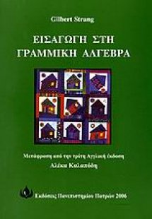 Εισαγωγή στη γραμμική άλγεβρα