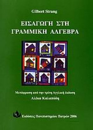 Εισαγωγή στη γραμμική άλγεβρα