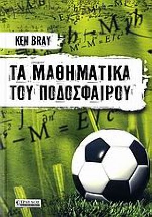 Τα μαθηματικά του ποδοσφαίρου