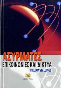 Ασύρματες επικοινωνίες και δίκτυα