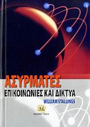 Ασύρματες επικοινωνίες και δίκτυα