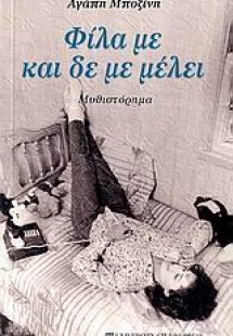 Φίλα με και δε με μέλει