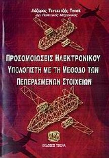 Προσομοιώσεις ηλεκτρονικού υπολογιστή με τη μέθοδο των ...