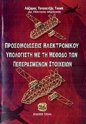 Προσομοιώσεις ηλεκτρονικού υπολογιστή με τη μέθοδο των πεπερασμένων στοιχείων