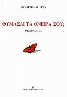 Θυμάσαι τα όνειρά σου;