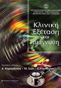 Κλινική εξέταση και διάγνωση