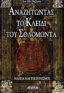 Αναζητώντας το κλειδί του Σολομώντα