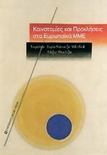 Καινοτομίες και προκλήσεις στα ευρωπαϊκά ΜΜΕ