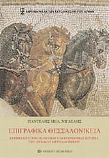 Επιγραφικά Θεσσαλονίκεια