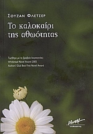 Το καλοκαίρι της αθωότητας