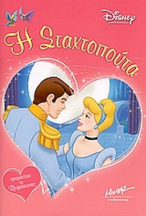 Η Σταχτοπούτα