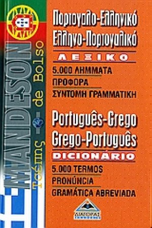 Πορτογαλο-ελληνικό, ελληνο-πορτογαλικό λεξικό