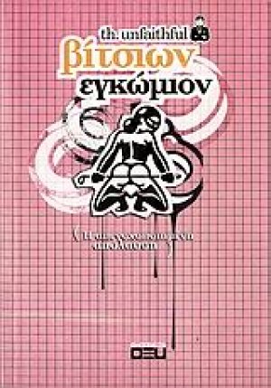 Βίτσιων εγκώμιον