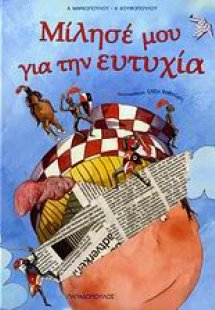 Μίλησέ μου για την ευτυχία