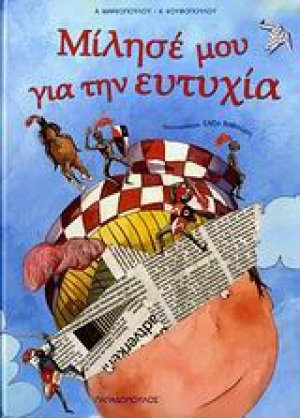 Μίλησέ μου για την ευτυχία