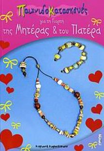 Παιχνιδοκατασκευές για τη γιορτή της μητέρας και του πα...