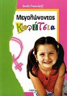 Μεγαλώνοντας κορίτσια