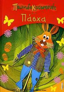 Παιχνιδοκατασκευές για το Πάσχα