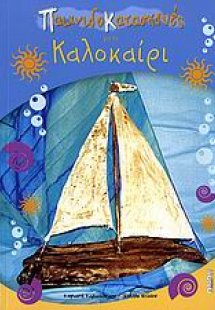 Παιχνιδοκατασκευές για το καλοκαίρι