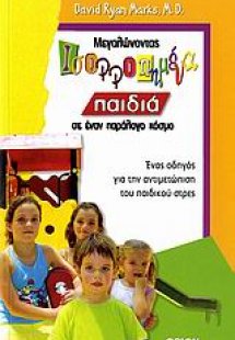 Μεγαλώνοντας ισορροπημένα παιδιά σε έναν παράλογο κόσμο