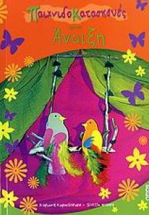 Παιχνιδοκατασκευές για την άνοιξη