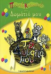 Παιχνιδοκατασκευές για το δωμάτιό μου