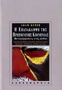 Η επανάκαμψη της πρωτόγονης κοινωνίας