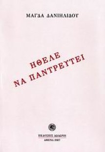 Ήθελε να παντρευτεί